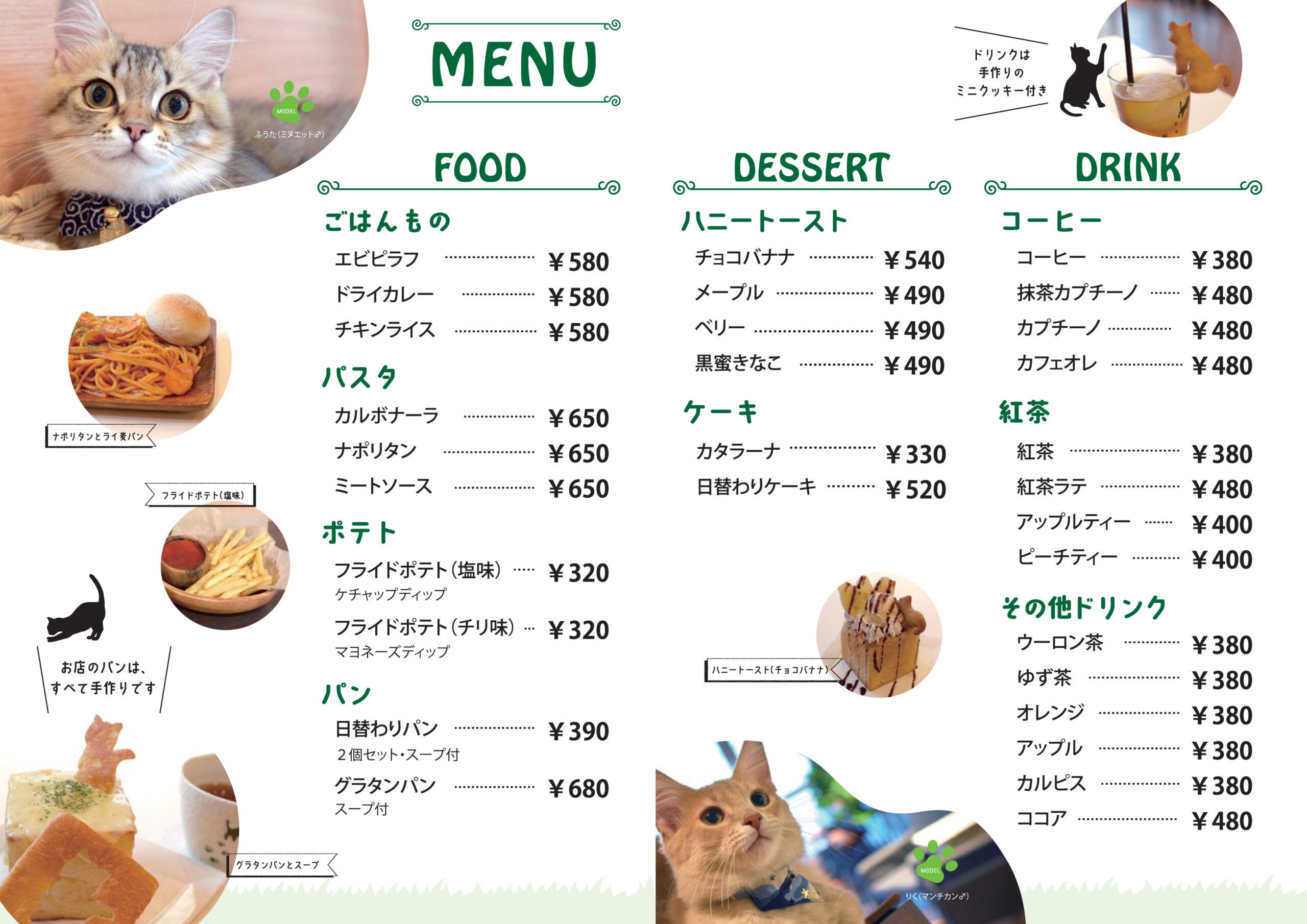 カフェMENU | 猫カフェもふにゃん